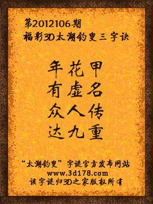 福彩3D第12106期太湖字谜：年花甲，有虚名，众人传，达九重