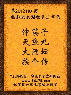 福彩3D第12110期太湖字谜：伸筷子，夹鱼丸，大酒坛，挨个传