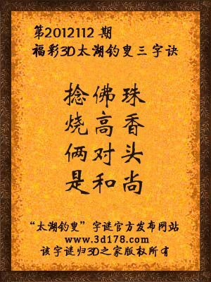 福彩3D第12112期太湖字谜：捻佛珠，烧高香，俩对头，是和尚