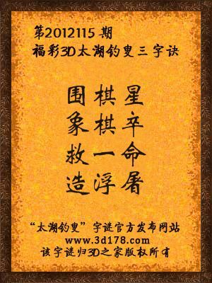 福彩3D第12115期太湖字谜：围棋星，象棋卒，救一命，造浮屠