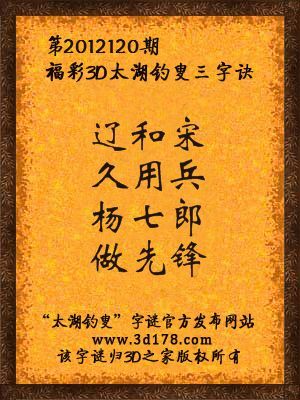 福彩3D第12120期太湖字谜：辽和宋，久用兵，杨七郎，做先锋
