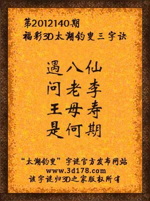 福彩3D第12140期太湖字谜：遇八仙，问老李，王母寿，是何期