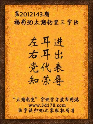 福彩3D第12143期太湖字谜：左耳进，右耳出，党代表，知荣辱