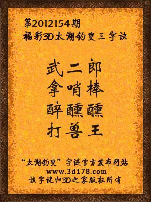 福彩3D第12154期太湖字谜：武二郎，拿哨棒，醉醺醺，打兽王