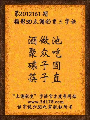 福彩3D第12161期太湖字谜：酒做池，聚众吃，碟子圆，筷子直