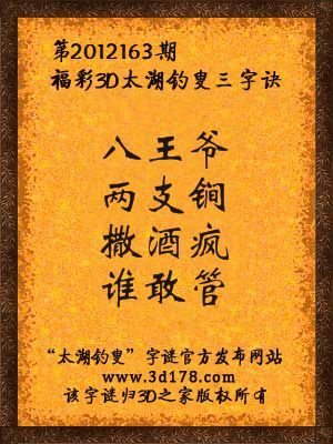 福彩3D第12163期太湖字谜：八王爷，两支锏，撒酒疯，谁敢管
