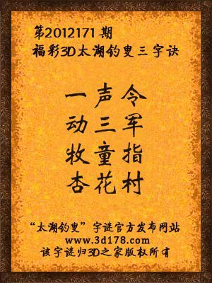 福彩3D第12171期太湖字谜：一声令，动三军，牧童指，杏花村