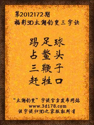 福彩3D第12172期太湖字谜：踢足球，占鳌头，三鞭子，赶牲口