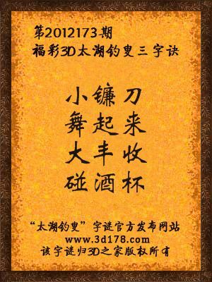 福彩3D第12173期太湖字谜：小镰刀，舞起来，大丰收，碰酒杯