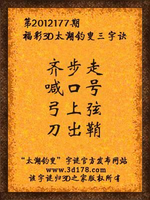 福彩3D第12177期太湖字谜：齐步走，喊口号，弓上弦，刀出鞘