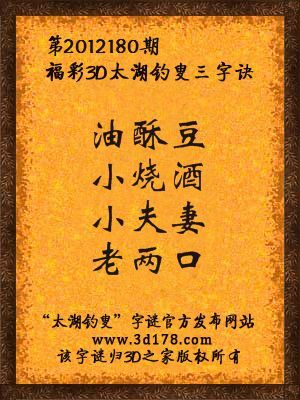 福彩3D第12180期太湖字谜：油酥豆，小烧酒，小夫妻，老两口