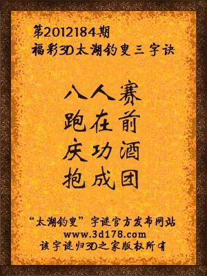 福彩3D第12184期太湖字谜：八人赛，跑在前，庆功酒，抱成团