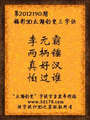 福彩3D第12190期太湖字谜：李元霸，两柄锤，真好汉，怕过谁