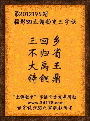 福彩3D第12195期太湖字谜：三回乡，不归省，大禹王，铸铜鼎