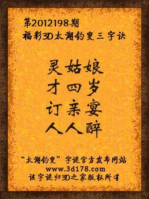 福彩3D第12198期太湖字谜：灵姑娘，才四岁，订亲宴，人人醉
