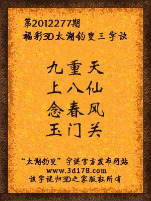 福彩3D第12277期太湖字谜：九重天，上八仙，念春风，玉门关