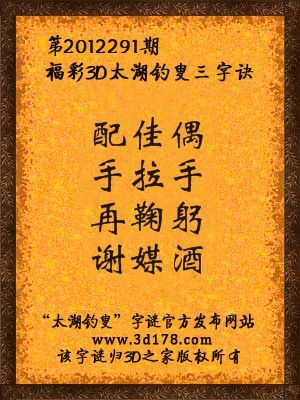 福彩3D第12291期太湖字谜：配佳偶，手拉手，再鞠躬，谢媒酒