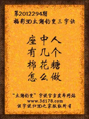 福彩3D第12294期太湖字谜：座中人，有几个，棉花糖，怎么做
