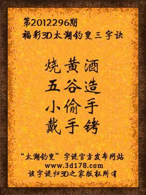 福彩3D第12296期太湖字谜：烧黄酒，五谷造，小偷手，戴手铐