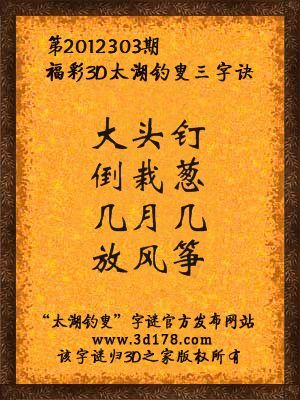 福彩3D第12303期太湖字谜：大头钉，倒栽葱，几月几，放风筝