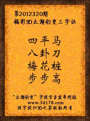 福彩3D第12320期太湖字谜：四平马，八卦刀，梅花桩，步步高