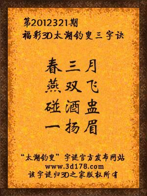 福彩3D第12321期太湖字谜：春三月，燕双飞，碰酒盅，一扬眉