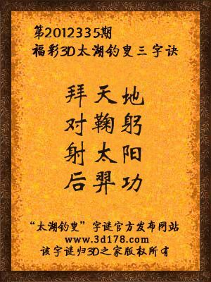 福彩3D第12335期太湖字谜：拜天地，对鞠躬，射太阳，后羿功