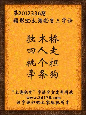 福彩3D第12336期太湖字谜：独木桥，四人走，挑个担，牵条狗