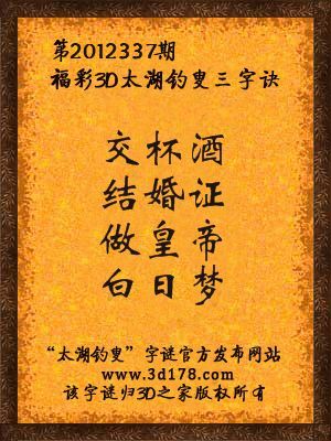 福彩3D第12337期太湖字谜：交杯酒，结婚证，做皇帝，白日梦