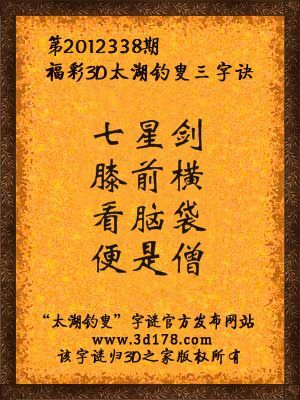 福彩3D第12338期太湖字谜：七星剑，膝前横，看脑袋，便是僧