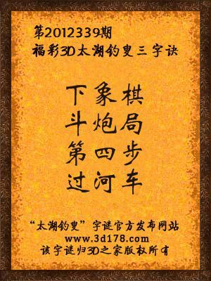 福彩3D第12339期太湖字谜：下象棋，斗炮局，第四步，过河车