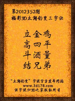福彩3D第12352期太湖字谜：立金鸡，高四平，斗酒量，结兄弟