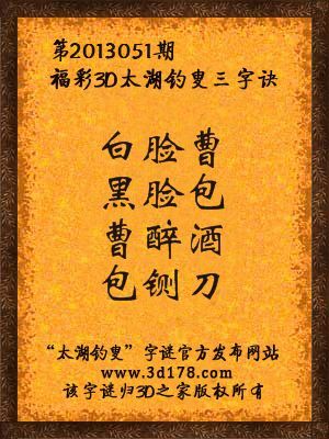 福彩3D第13051期太湖字谜：白脸曹，黑脸包，曹醉酒，包铡刀