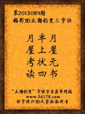 福彩3D第13089期太湖字谜：月半月，屋上屋，考状元，读四书