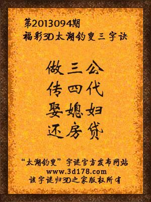 福彩3D第13094期太湖字谜：做三公，传四代，娶媳妇，还房贷