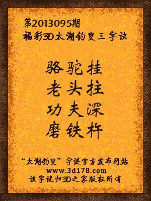 福彩3D第13095期太湖字谜：骆驼挂，老头拄，功夫深，磨铁杵