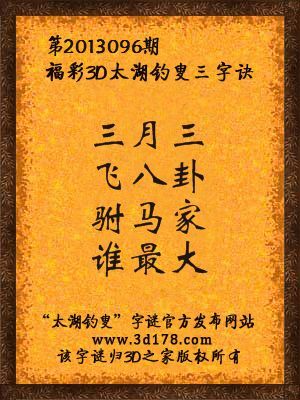福彩3D第13096期太湖字谜：三月三，飞八卦，驸马家，谁最大