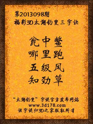 福彩3D第13098期太湖字谜：瓮中鳖，哪里跑，五级风，知劲草