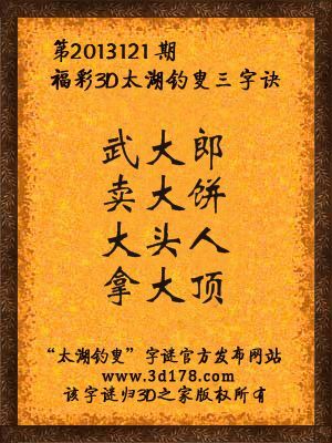 福彩3D第13121期太湖字谜：武大郎，卖大饼，大头人，拿大顶
