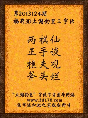 福彩3D第13124期太湖字谜：两棋仙，正手谈，樵夫观，斧头烂