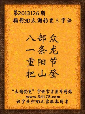 福彩3D第13126期太湖字谜：八部众，一条龙，重阳节，把山登