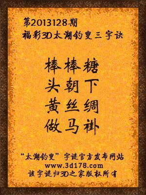 福彩3D第13128期太湖字谜：棒棒糖，头朝下，黄丝绸，做马褂