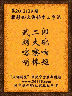 福彩3D第13129期太湖字谜：武二郎，端大碗，喀嚓响，哨棒短