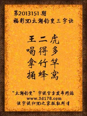 福彩3D第13151期太湖字谜：王二虎，喝得多，拿竹竿，捅蜂窝