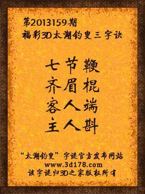 福彩3D第13159期太湖字谜：七节鞭，齐眉棍，客人端，主人斟