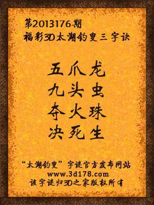 福彩3D第13176期太湖字谜：五爪龙，九头虫，夺火珠，决死生