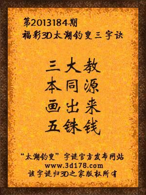 福彩3D第13184期太湖字谜：三大教，本同源，画出来，五铢钱