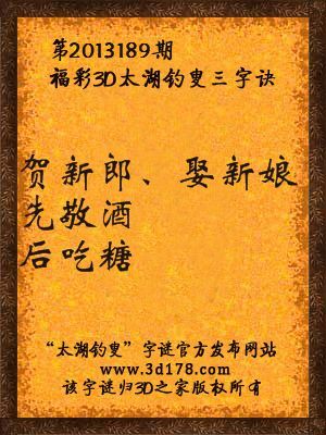 福彩3D第13189期太湖字谜：贺新郎、娶新娘，先敬酒，后吃糖