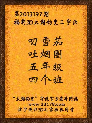 福彩3D第13197期太湖字谜：叼雪茄，吐烟圈，五年级，四个班