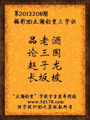 福彩3D第13208期太湖字谜：品老酒，论三国，赵子龙，长坂坡